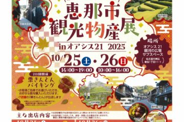 恵那市観光物産展inオアシス21　2025